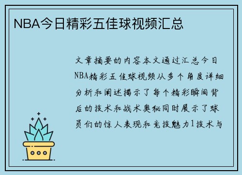NBA今日精彩五佳球视频汇总