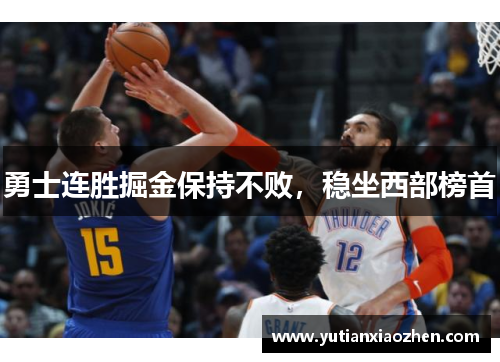 勇士连胜掘金保持不败，稳坐西部榜首