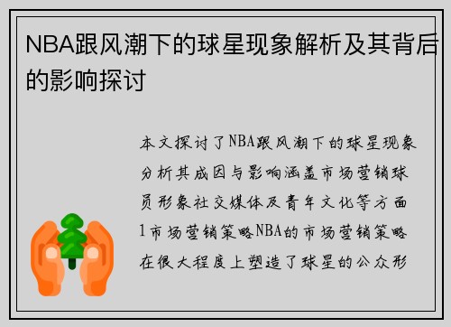 NBA跟风潮下的球星现象解析及其背后的影响探讨