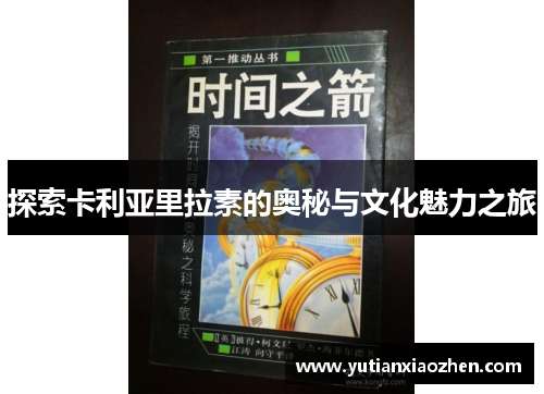 探索卡利亚里拉素的奥秘与文化魅力之旅