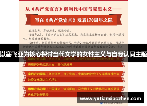 以塞飞亚为核心探讨当代文学的女性主义与自我认同主题