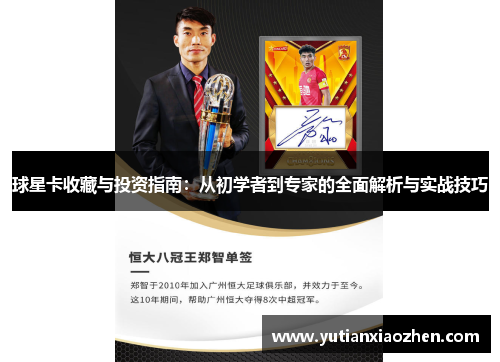 球星卡收藏与投资指南：从初学者到专家的全面解析与实战技巧