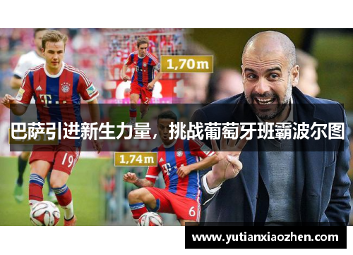 巴萨引进新生力量，挑战葡萄牙班霸波尔图