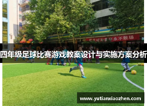 四年级足球比赛游戏教案设计与实施方案分析