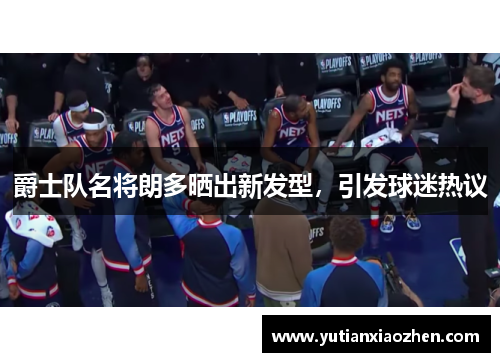 爵士队名将朗多晒出新发型，引发球迷热议