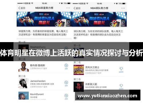 体育明星在微博上活跃的真实情况探讨与分析