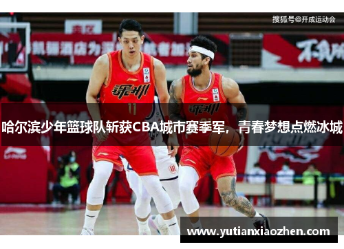 哈尔滨少年篮球队斩获CBA城市赛季军，青春梦想点燃冰城