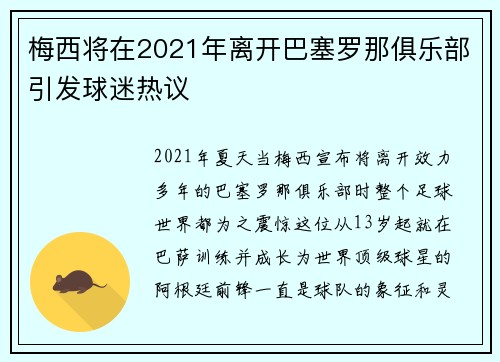 梅西将在2021年离开巴塞罗那俱乐部引发球迷热议