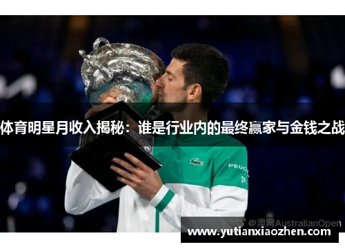 体育明星月收入揭秘：谁是行业内的最终赢家与金钱之战