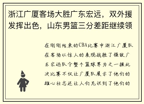 浙江广厦客场大胜广东宏远，双外援发挥出色，山东男篮三分差距继续领跑榜单