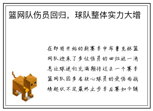 篮网队伤员回归，球队整体实力大增