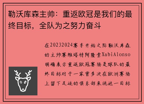 勒沃库森主帅：重返欧冠是我们的最终目标，全队为之努力奋斗