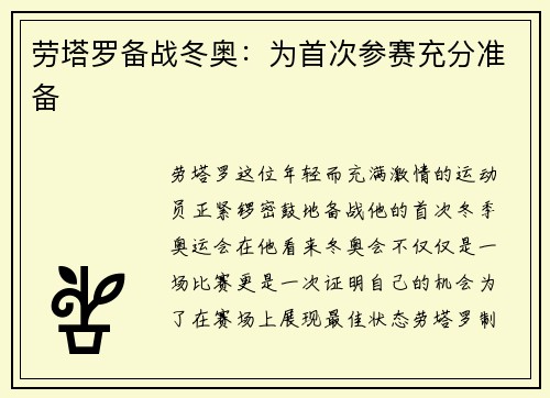 劳塔罗备战冬奥：为首次参赛充分准备