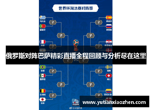 俄罗斯对阵巴萨精彩直播全程回顾与分析尽在这里