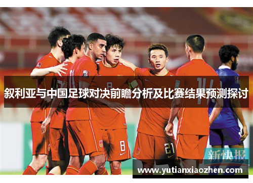 叙利亚与中国足球对决前瞻分析及比赛结果预测探讨