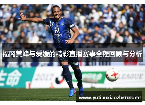 福冈黄蜂与爱媛的精彩直播赛事全程回顾与分析