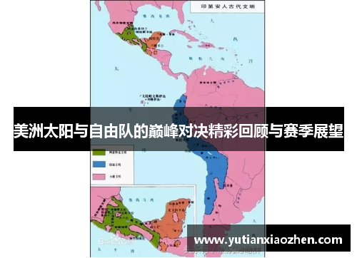 美洲太阳与自由队的巅峰对决精彩回顾与赛季展望