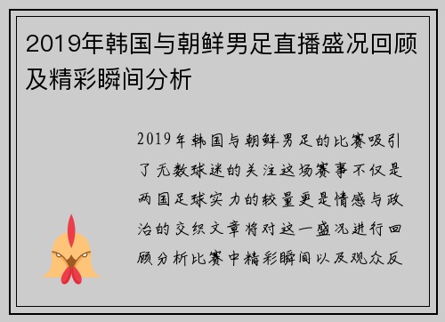 2019年韩国与朝鲜男足直播盛况回顾及精彩瞬间分析