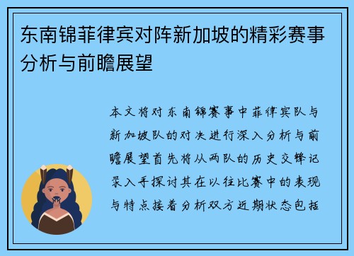东南锦菲律宾对阵新加坡的精彩赛事分析与前瞻展望