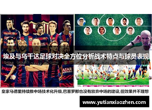 埃及与乌干达足球对决全方位分析战术特点与球员表现