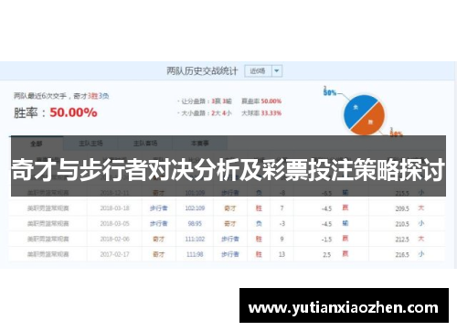 奇才与步行者对决分析及彩票投注策略探讨