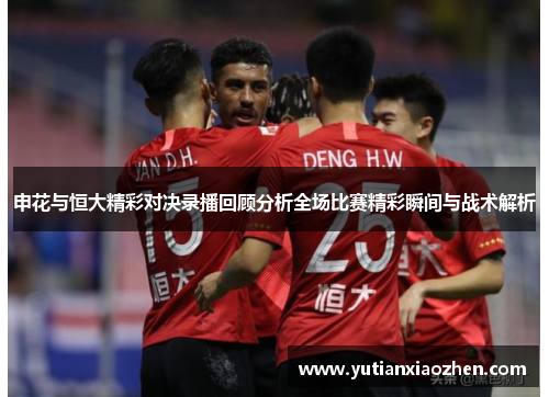 申花与恒大精彩对决录播回顾分析全场比赛精彩瞬间与战术解析