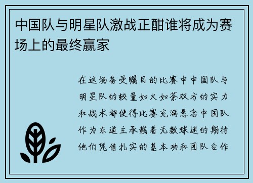 中国队与明星队激战正酣谁将成为赛场上的最终赢家