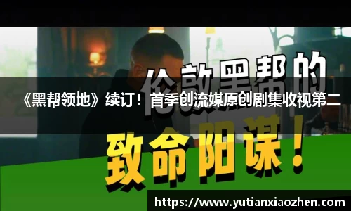 《黑帮领地》续订！首季创流媒原创剧集收视第二