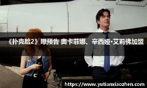 壹号大舞台《扑克脸2》曝预告 奥卡菲娜、辛西娅·艾莉佛加盟