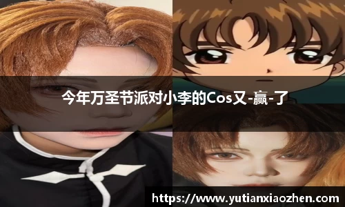 壹号大舞台 今年万圣节派对小李的Cos又-赢-了