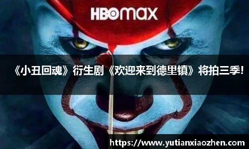 壹号大舞台《小丑回魂》衍生剧《欢迎来到德里镇》将拍三季!