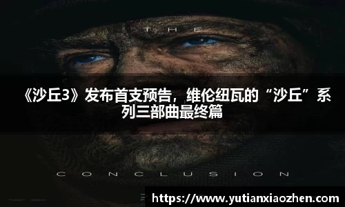 壹号大舞台 《沙丘3》发布首支预告，维伦纽瓦的“沙丘”系列三部曲最终篇